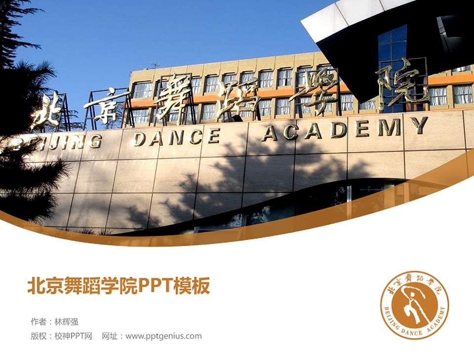 北京舞蹈学院毕业论文答辩PPT模板下载4:3格式PPT封面效果预览图