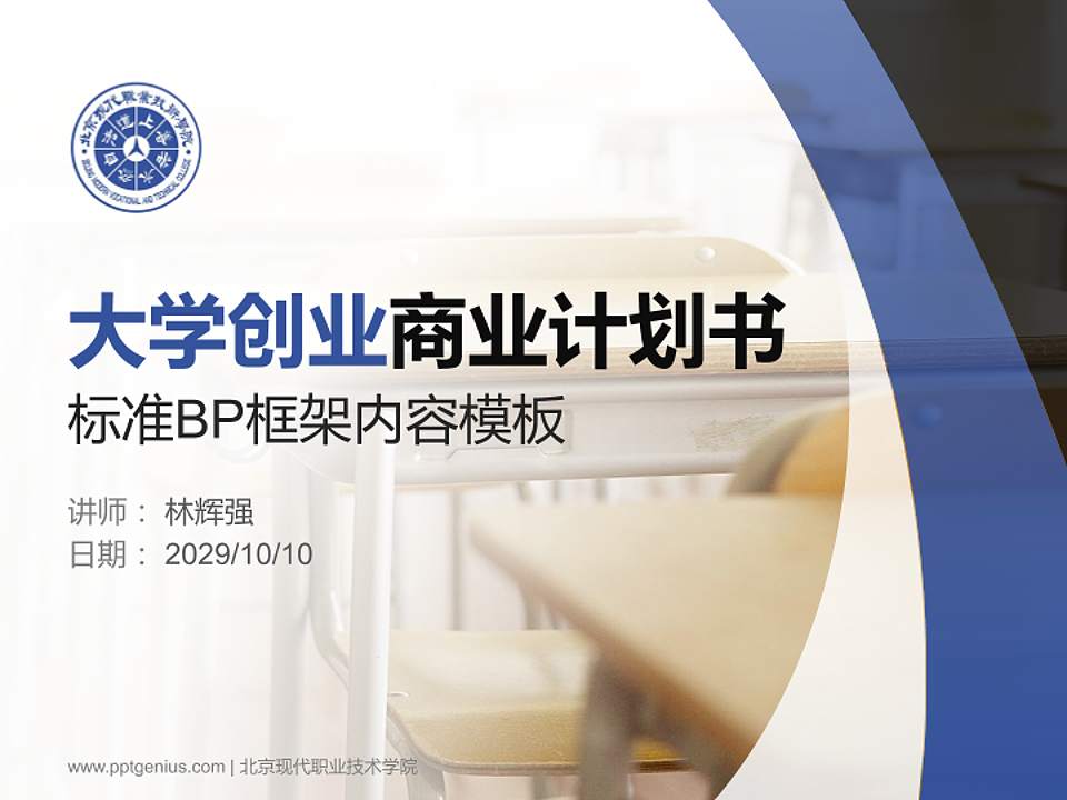 北京现代职业技术学院专用全国大学生互联网+创新创业大赛计划书/路演/网评PPT模板4:3格式PPT封面效果预览图