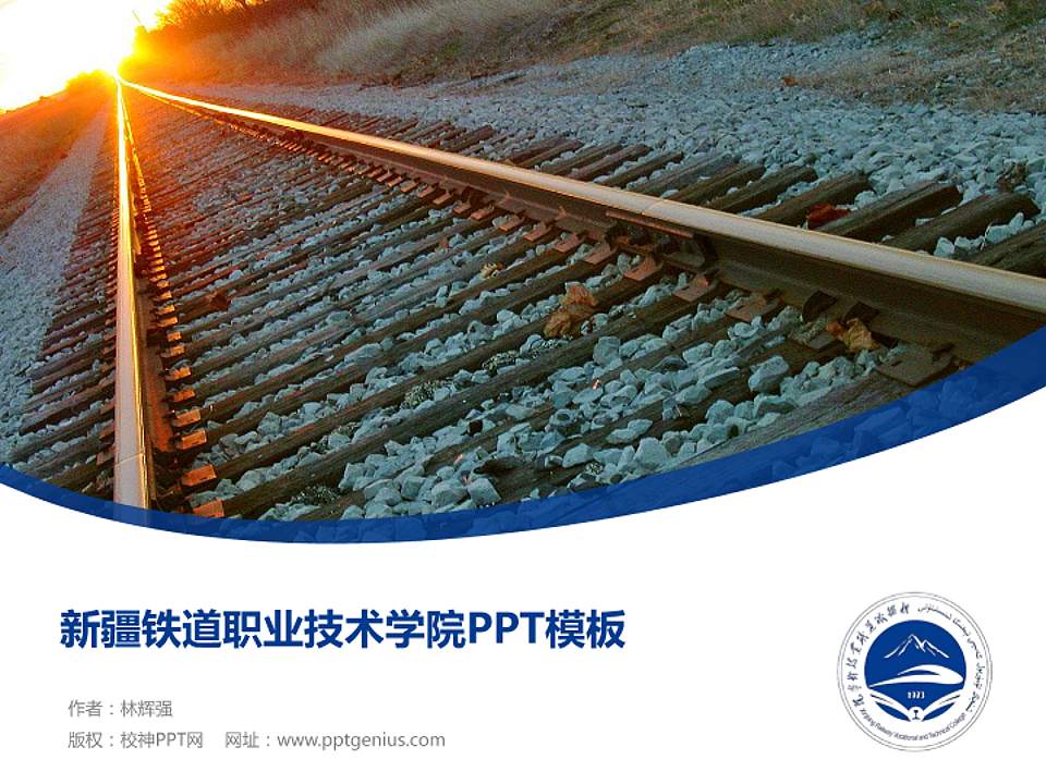 新疆铁道职业技术学院毕业论文答辩PPT模板下载4:3格式PPT封面效果预览图