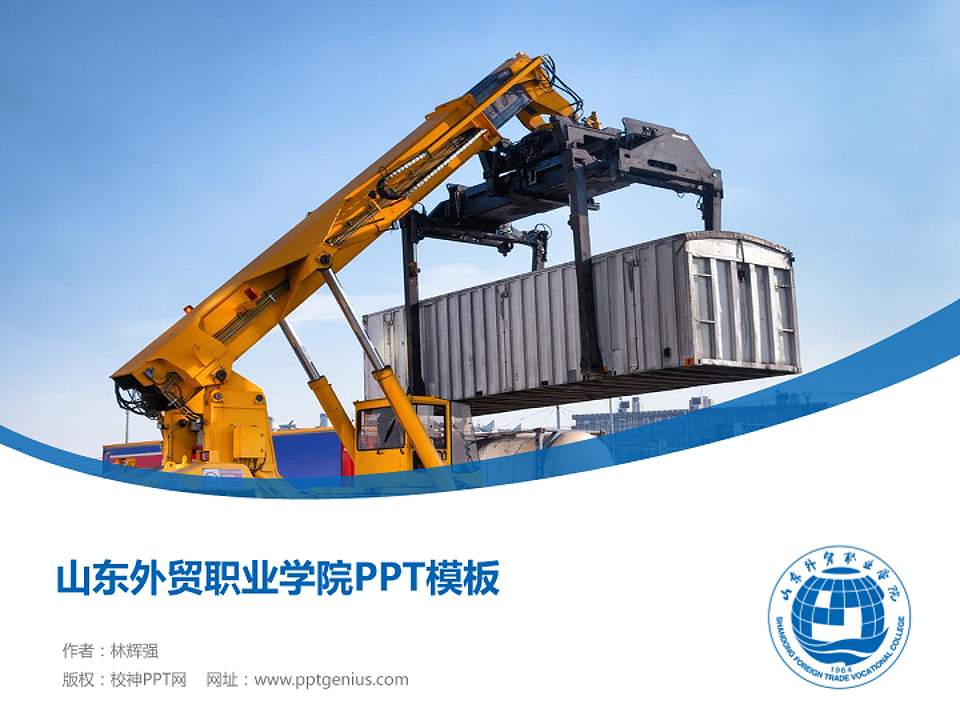 山东外贸职业学院毕业论文答辩PPT模板下载4:3格式PPT封面效果预览图