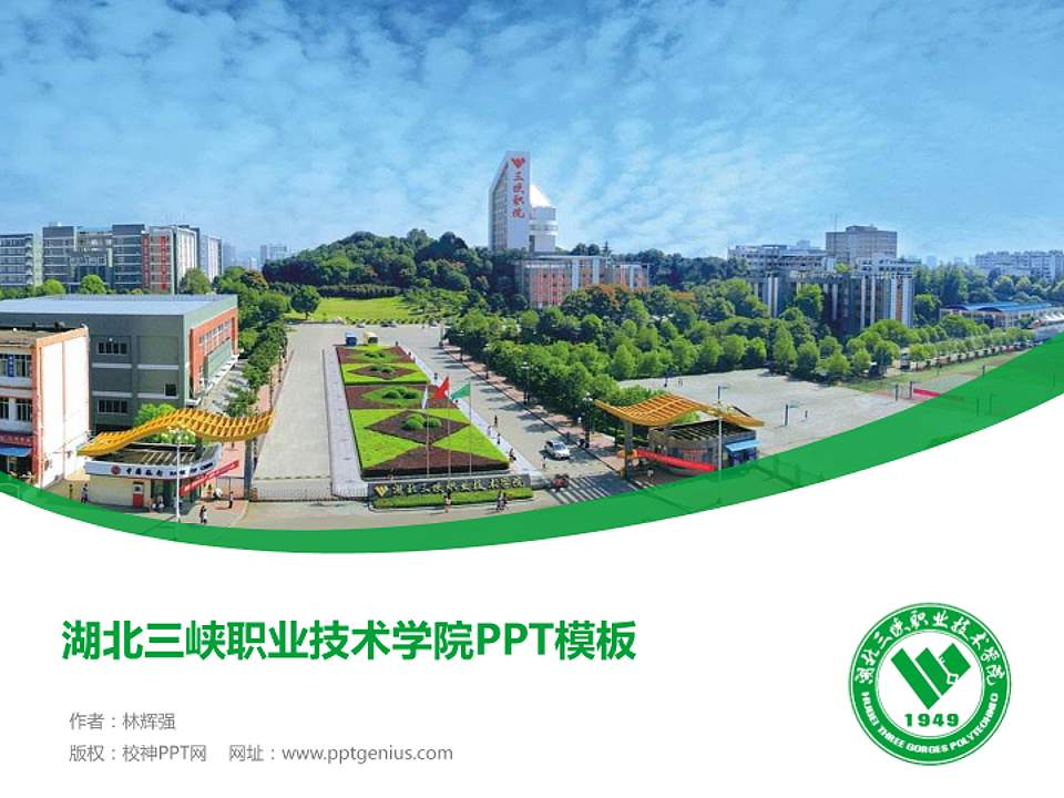 湖北三峡职业技术学院毕业论文答辩PPT模板下载4:3格式PPT封面效果预览图