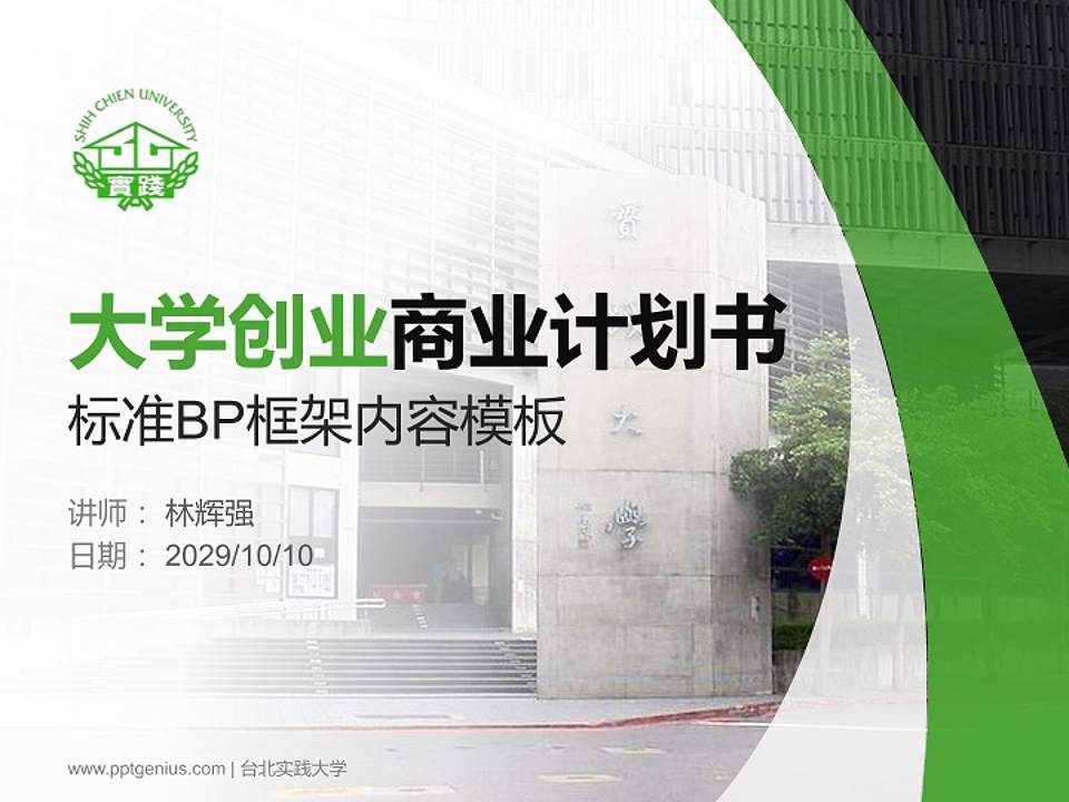 台北实践大学专用全国大学生互联网+创新创业大赛计划书/路演/网评PPT模板4:3格式PPT封面效果预览图