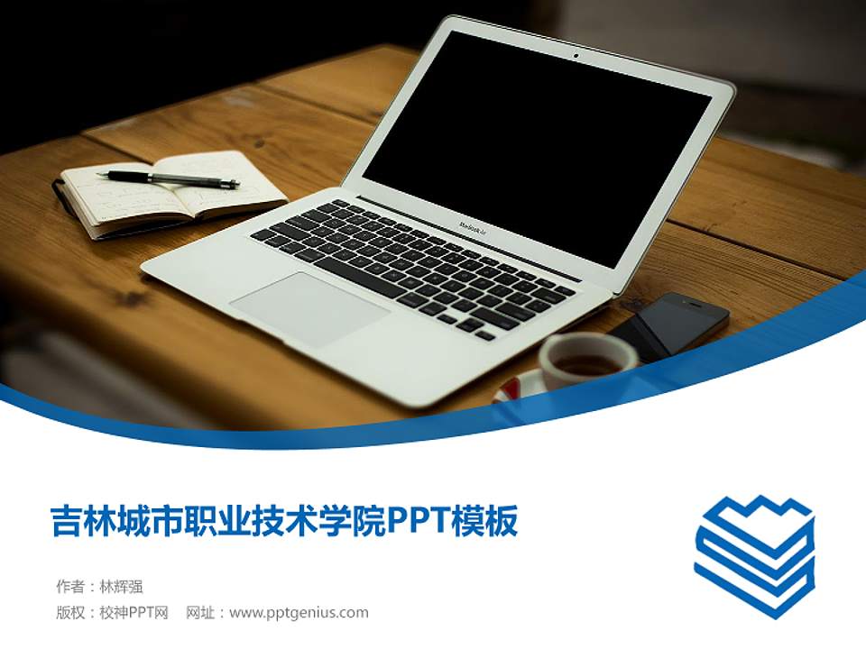 吉林城市职业技术学院毕业论文答辩PPT模板下载4:3格式PPT封面效果预览图