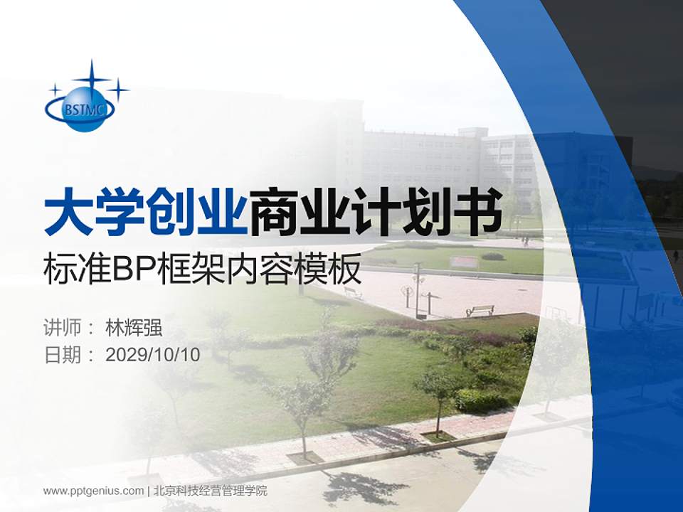 北京科技经营管理学院专用全国大学生互联网+创新创业大赛计划书/路演/网评PPT模板4:3格式PPT封面效果预览图