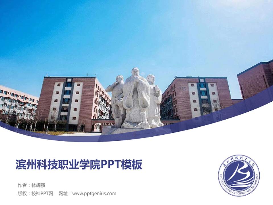 滨州科技职业学院毕业论文答辩PPT模板下载4:3格式PPT封面效果预览图