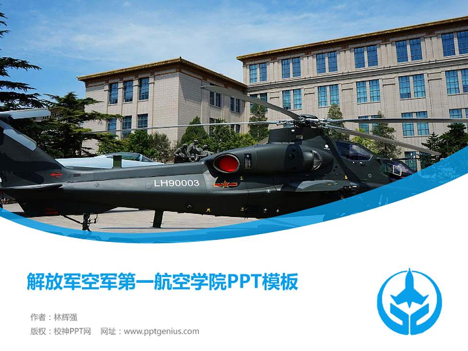 解放军空军第一航空学院毕业论文答辩PPT模板下载4:3格式PPT封面效果预览图