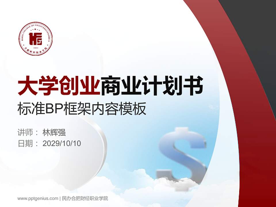 民办合肥财经职业学院专用全国大学生互联网+创新创业大赛计划书/路演/网评PPT模板4:3格式PPT封面效果预览图