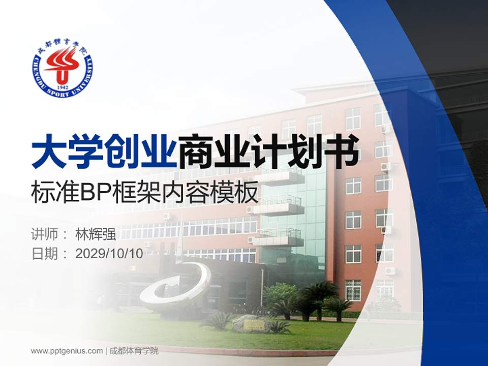 成都体育学院专用全国大学生互联网+创新创业大赛计划书/路演/网评PPT模板4:3格式PPT封面效果预览图