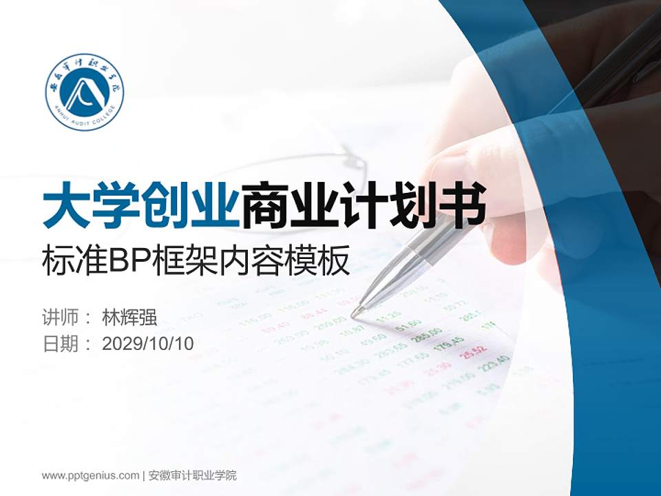安徽审计职业学院专用全国大学生互联网+创新创业大赛计划书/路演/网评PPT模板4:3格式PPT封面效果预览图