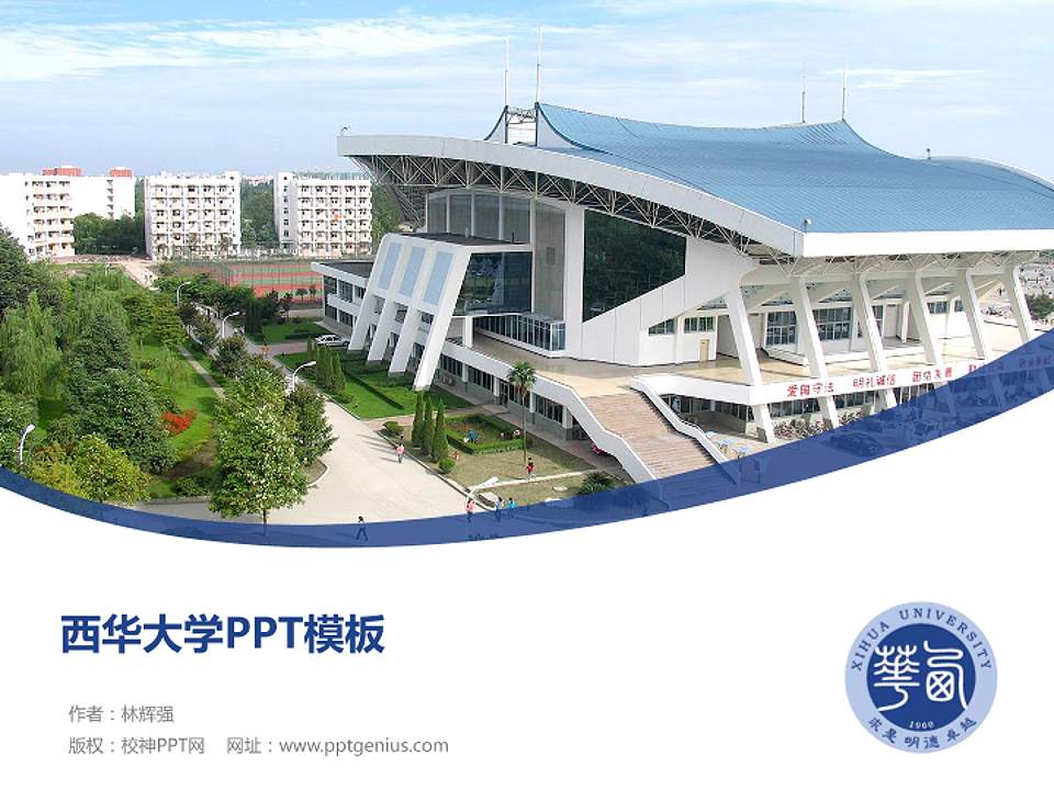 西华大学毕业论文答辩PPT模板下载4:3格式PPT封面效果预览图