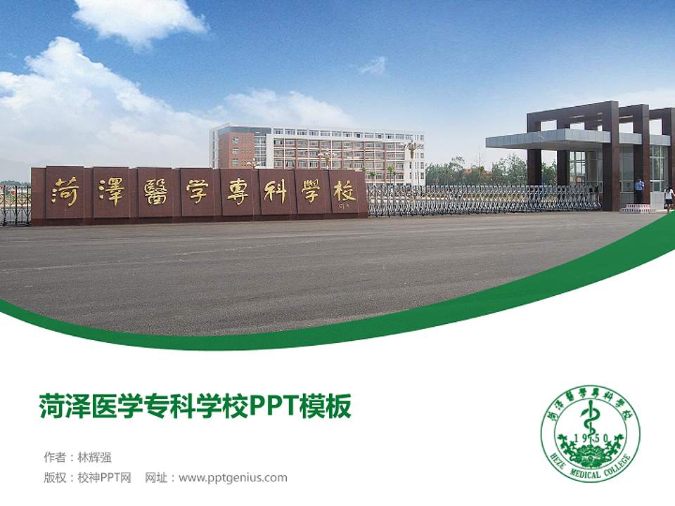 菏泽医学专科学校毕业论文答辩PPT模板下载4:3格式PPT封面效果预览图