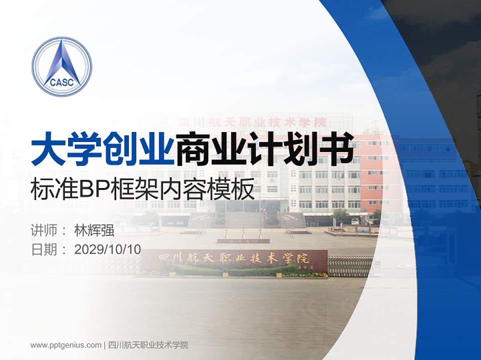 四川航天职业技术学院专用全国大学生互联网+创新创业大赛计划书/路演/网评PPT模板4:3格式PPT封面效果预览图