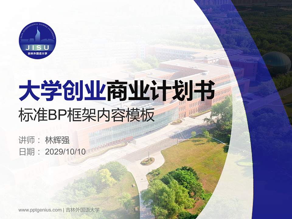 吉林外国语大学专用全国大学生互联网+创新创业大赛计划书/路演/网评PPT模板4:3格式PPT封面效果预览图