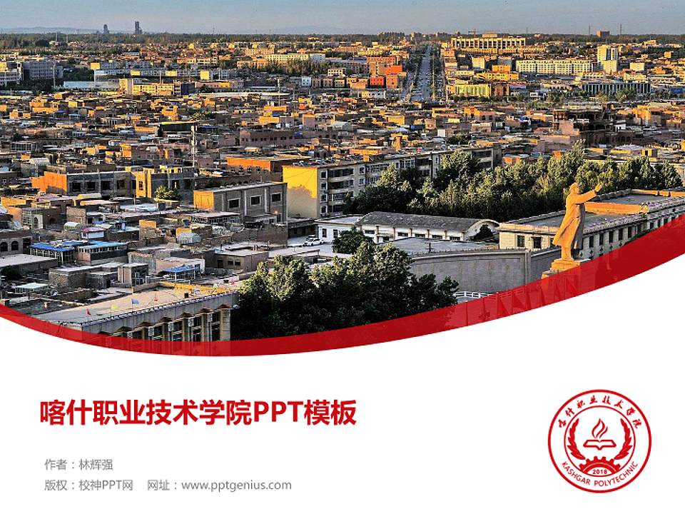 喀什职业技术学院毕业论文答辩PPT模板下载4:3格式PPT封面效果预览图