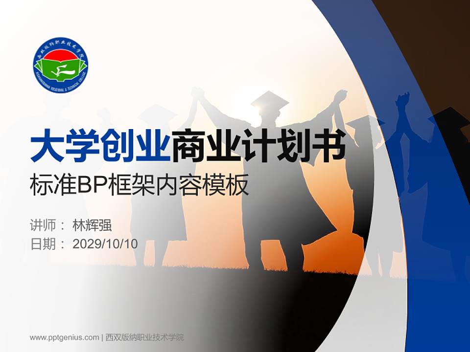 西双版纳职业技术学院专用全国大学生互联网+创新创业大赛计划书/路演/网评PPT模板4:3格式PPT封面效果预览图