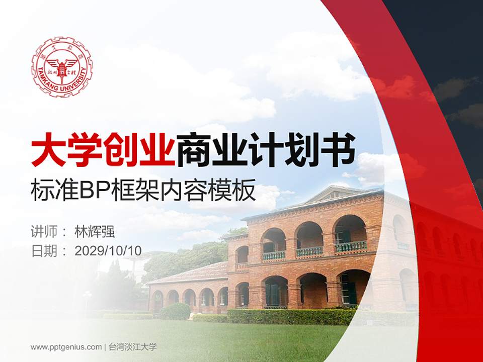 台湾淡江大学专用全国大学生互联网+创新创业大赛计划书/路演/网评PPT模板4:3格式PPT封面效果预览图
