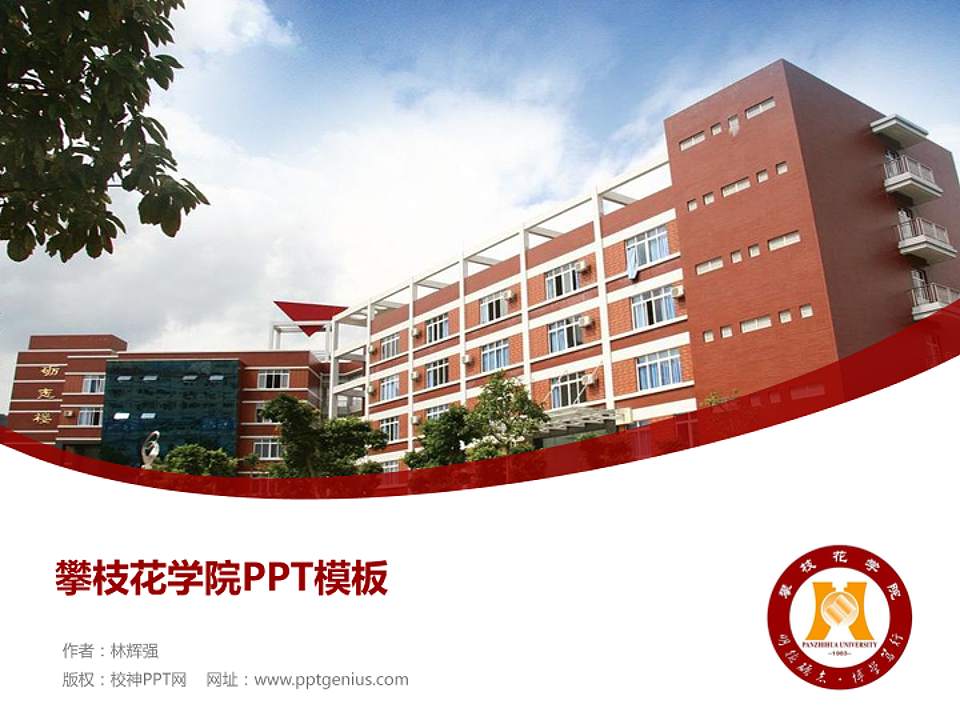 攀枝花学院毕业论文答辩PPT模板下载4:3格式PPT封面效果预览图