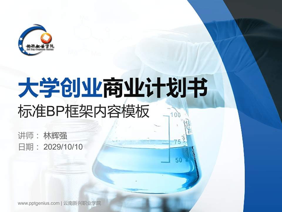 云南新兴职业学院专用全国大学生互联网+创新创业大赛计划书/路演/网评PPT模板4:3格式PPT封面效果预览图