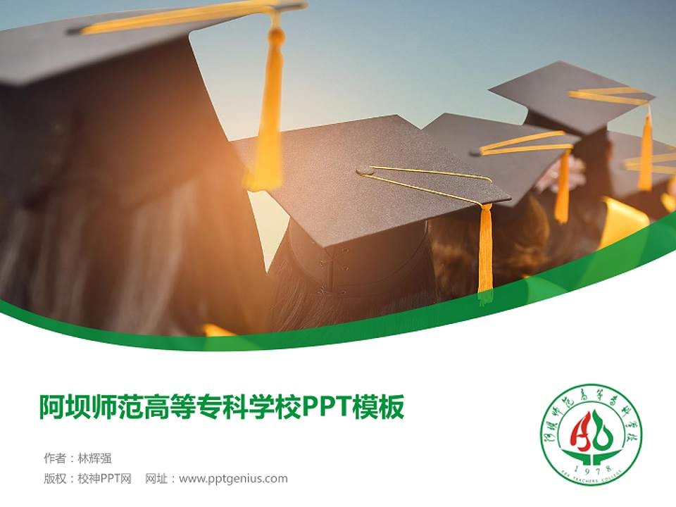 阿坝师范高等专科学校毕业论文答辩PPT模板下载4:3格式PPT封面效果预览图