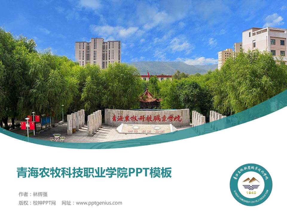 青海农牧科技职业学院毕业论文答辩PPT模板下载4:3格式PPT封面效果预览图