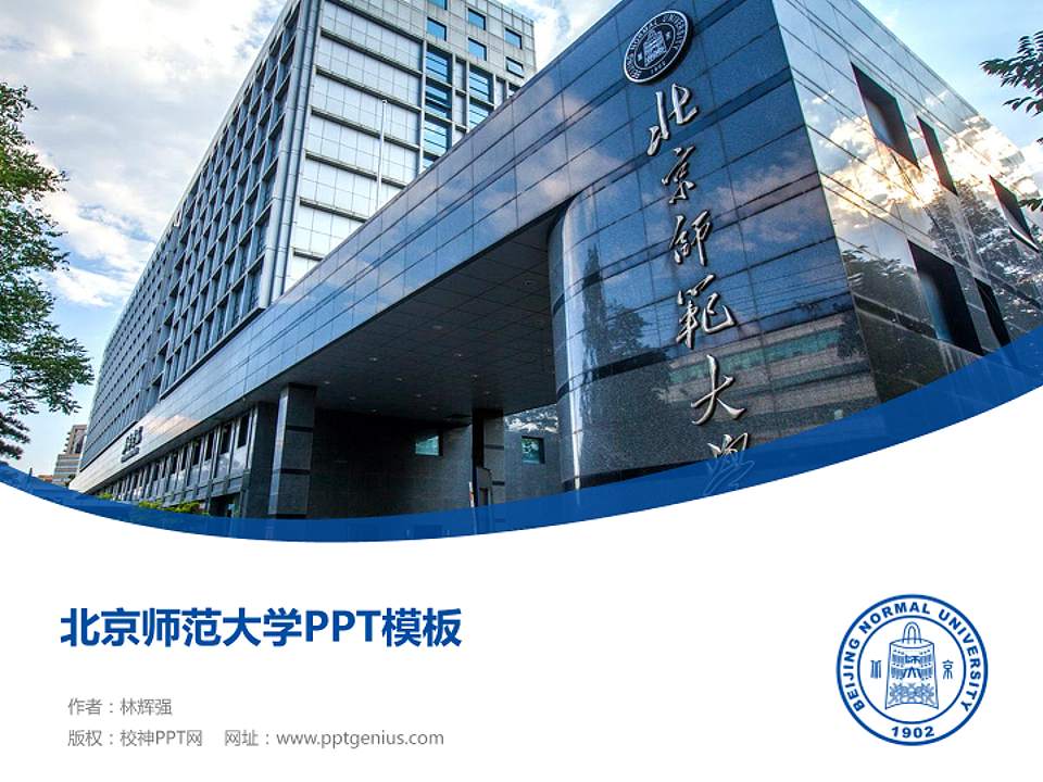 北京师范大学毕业论文答辩PPT模板下载4:3格式PPT封面效果预览图