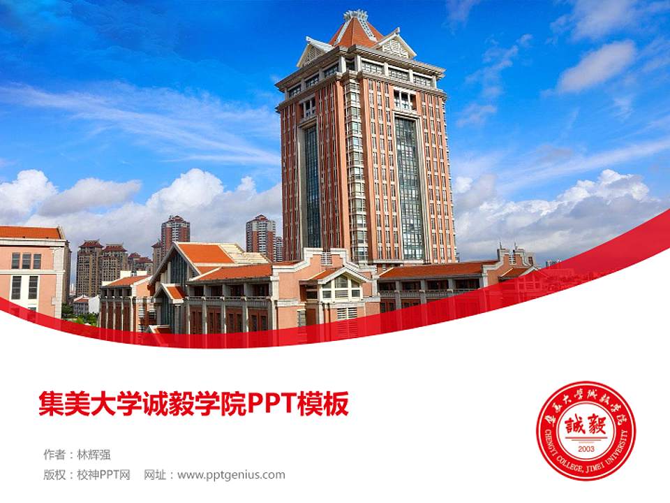 集美大学诚毅学院毕业论文答辩PPT模板下载4:3格式PPT封面效果预览图