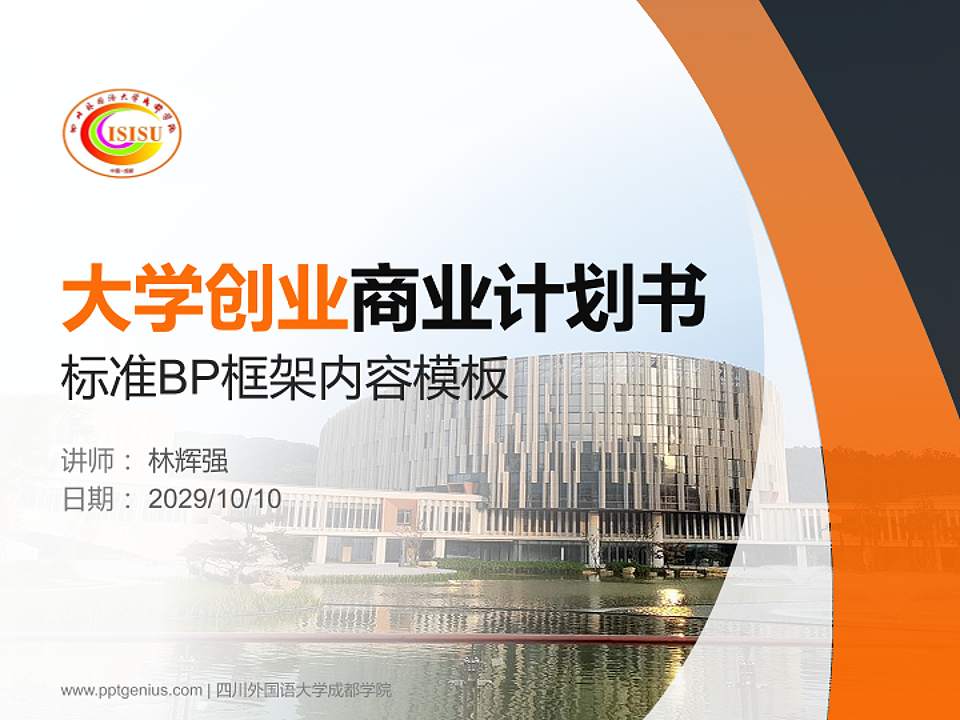 四川外国语大学成都学院专用全国大学生互联网+创新创业大赛计划书/路演/网评PPT模板4:3格式PPT封面效果预览图