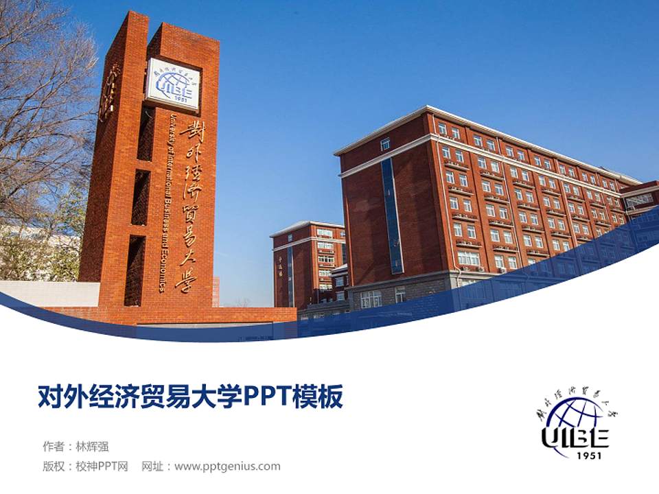 对外经济贸易大学毕业论文答辩PPT模板下载4:3格式PPT封面效果预览图