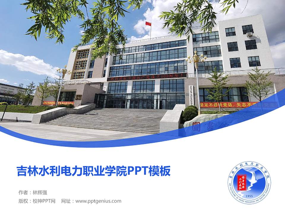 吉林水利电力职业学院毕业论文答辩PPT模板下载4:3格式PPT封面效果预览图