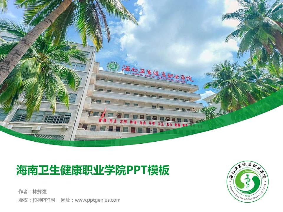 海南卫生健康职业学院毕业论文答辩PPT模板下载4:3格式PPT封面效果预览图