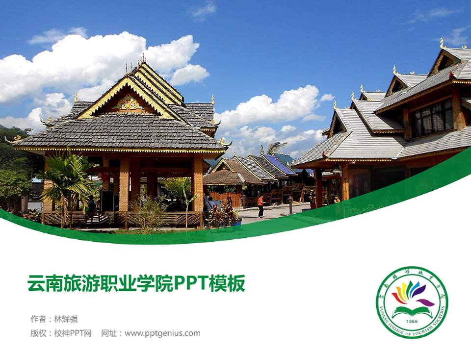 云南旅游职业学院毕业论文答辩PPT模板下载4:3格式PPT封面效果预览图