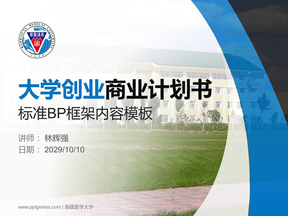 高雄医学大学专用全国大学生互联网+创新创业大赛计划书/路演/网评PPT模板4:3格式PPT封面效果预览图