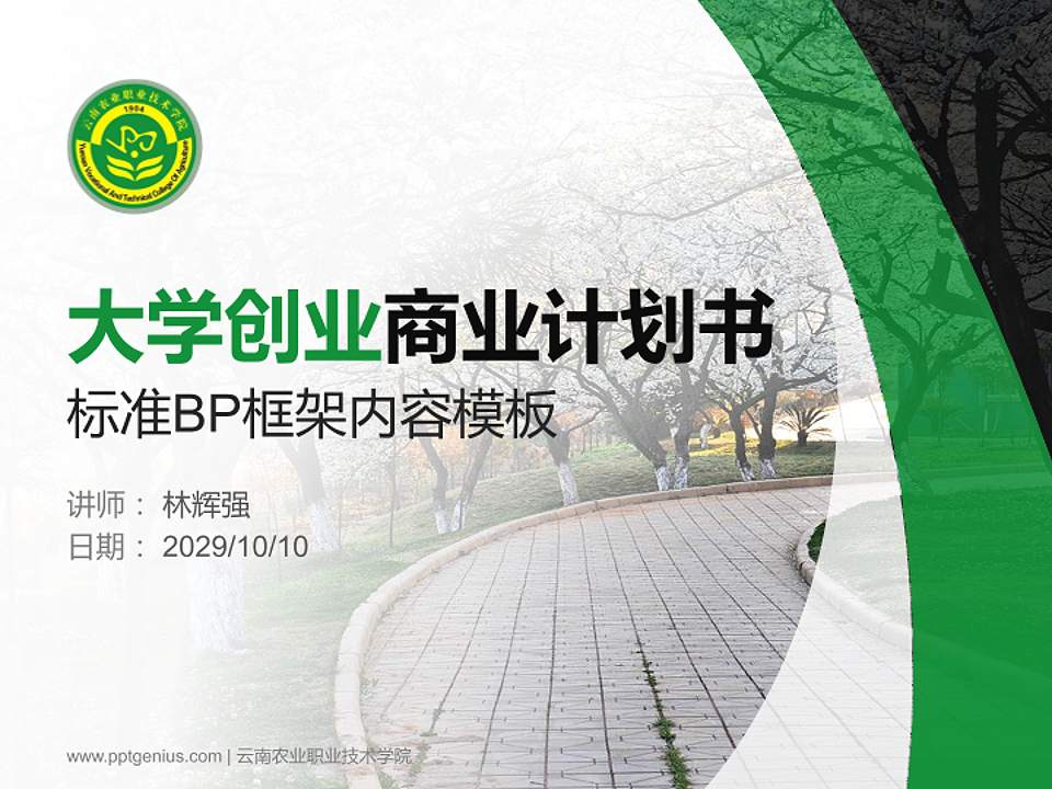 云南农业职业技术学院专用全国大学生互联网+创新创业大赛计划书/路演/网评PPT模板4:3格式PPT封面效果预览图