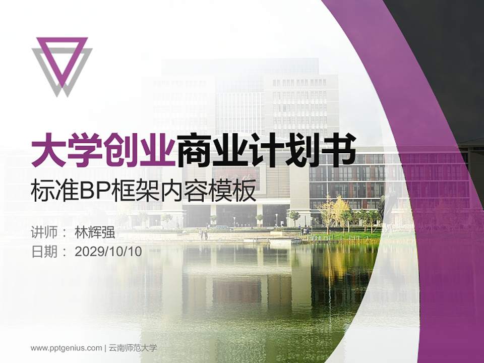 云南师范大学专用全国大学生互联网+创新创业大赛计划书/路演/网评PPT模板4:3格式PPT封面效果预览图