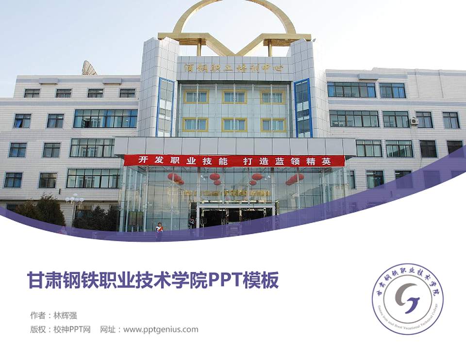 甘肃钢铁职业技术学院毕业论文答辩PPT模板下载4:3格式PPT封面效果预览图