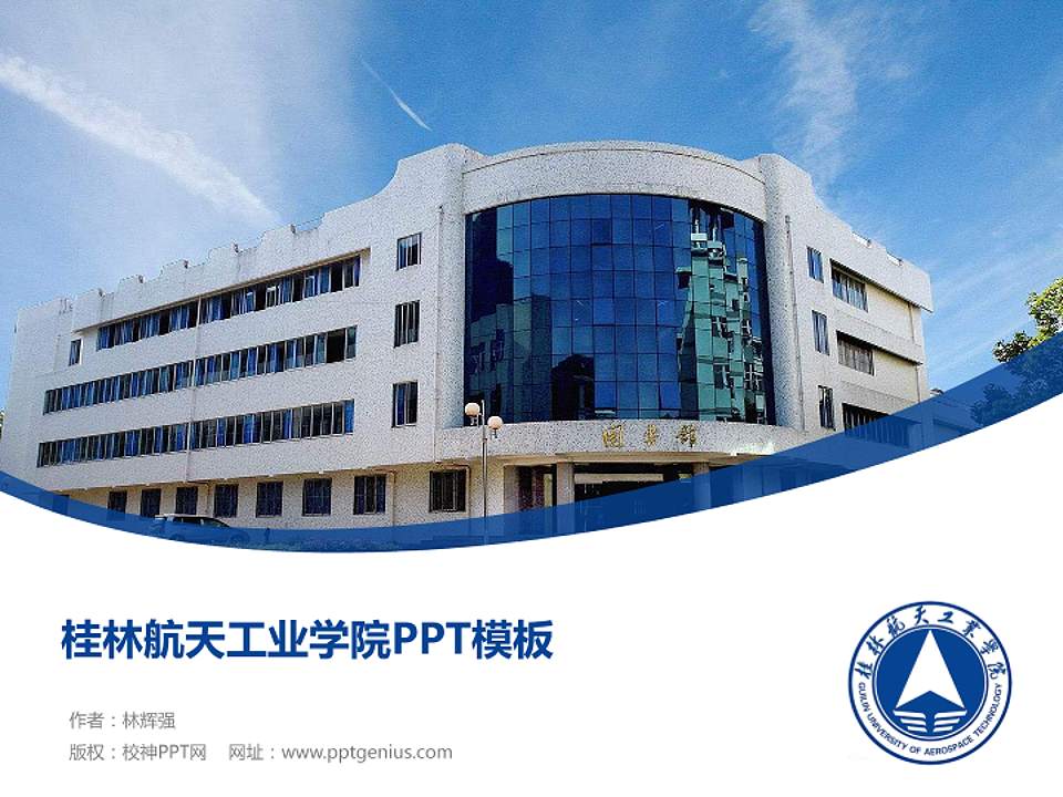 桂林航天工业学院毕业论文答辩PPT模板下载4:3格式PPT封面效果预览图