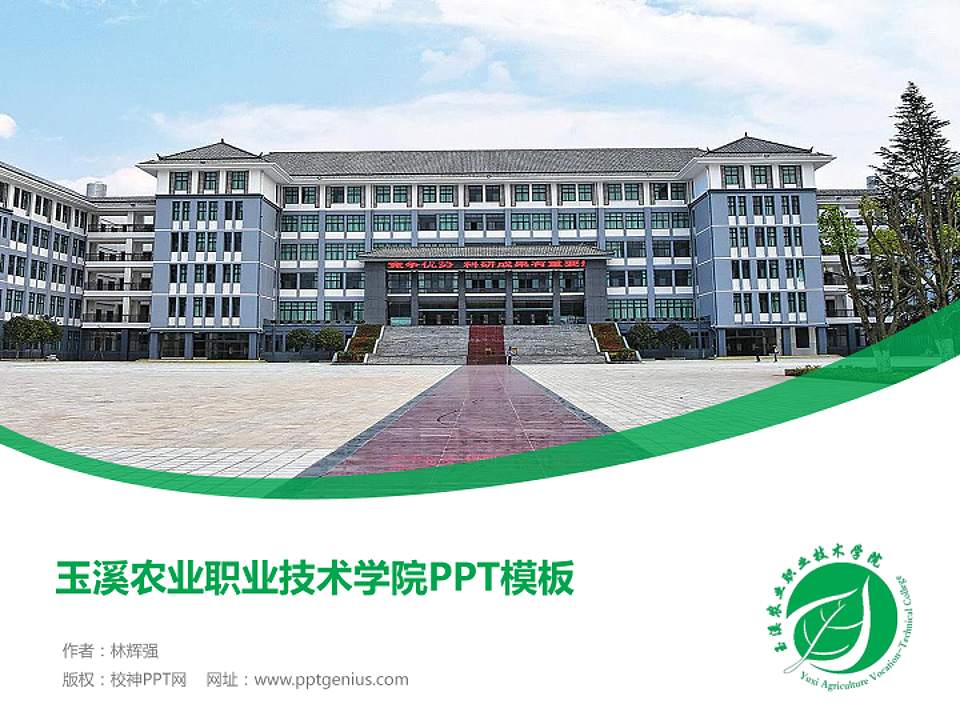 玉溪农业职业技术学院毕业论文答辩PPT模板下载4:3格式PPT封面效果预览图