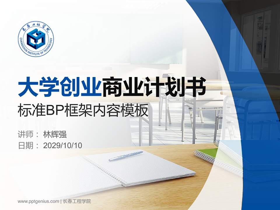 长春工程学院专用全国大学生互联网+创新创业大赛计划书/路演/网评PPT模板4:3格式PPT封面效果预览图