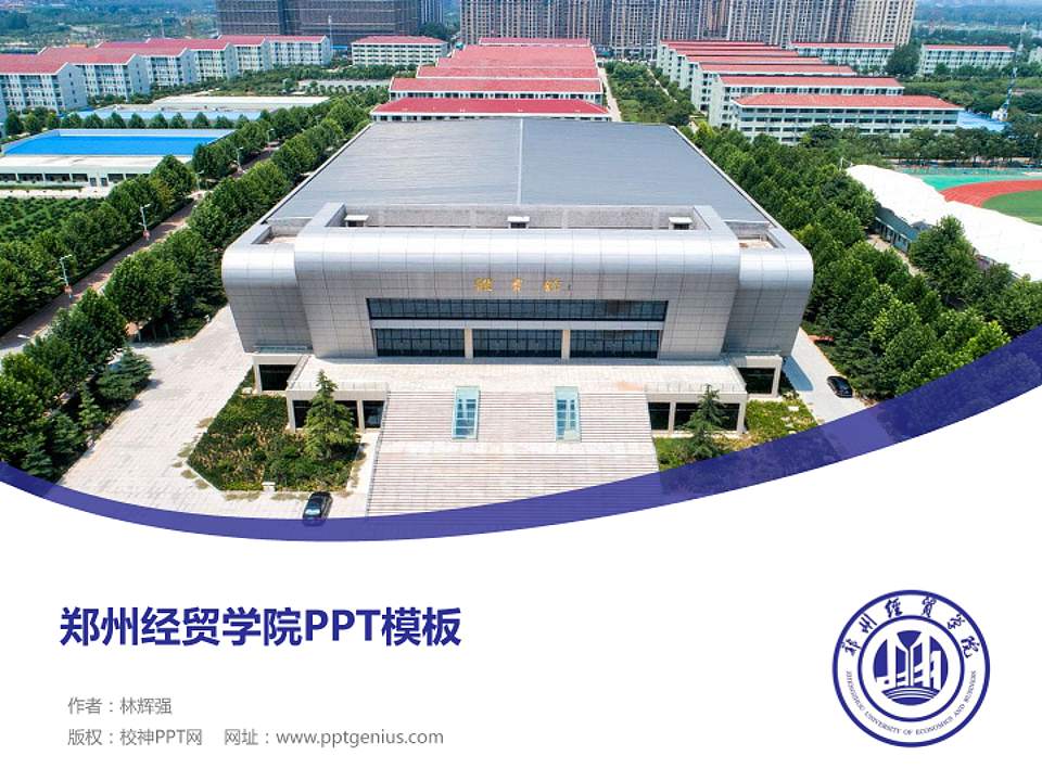 郑州经贸学院毕业论文答辩PPT模板下载4:3格式PPT封面效果预览图