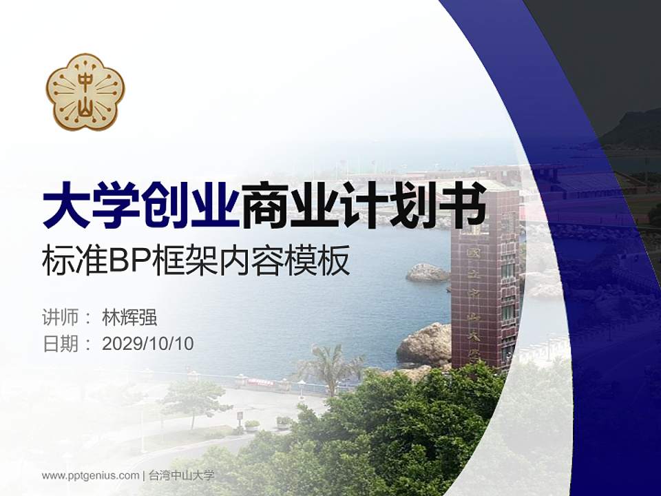 台湾中山大学专用全国大学生互联网+创新创业大赛计划书/路演/网评PPT模板4:3格式PPT封面效果预览图