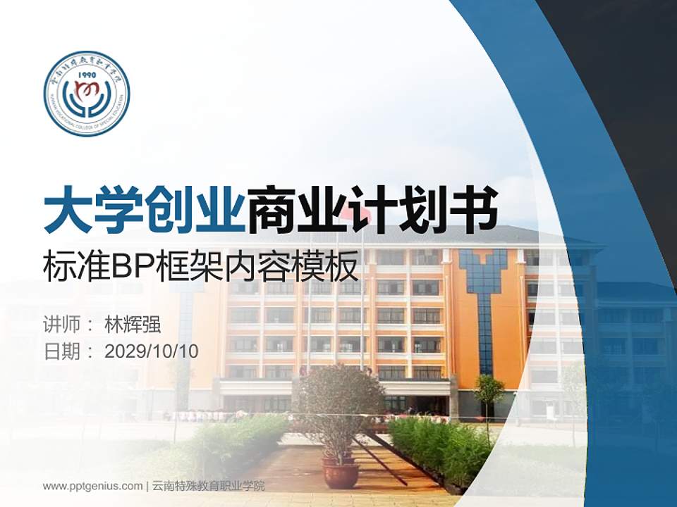 云南特殊教育职业学院专用全国大学生互联网+创新创业大赛计划书/路演/网评PPT模板4:3格式PPT封面效果预览图