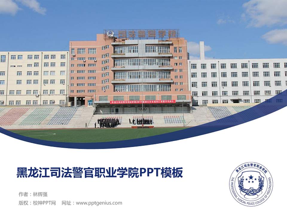 黑龙江司法警官职业学院毕业论文答辩PPT模板下载4:3格式PPT封面效果预览图