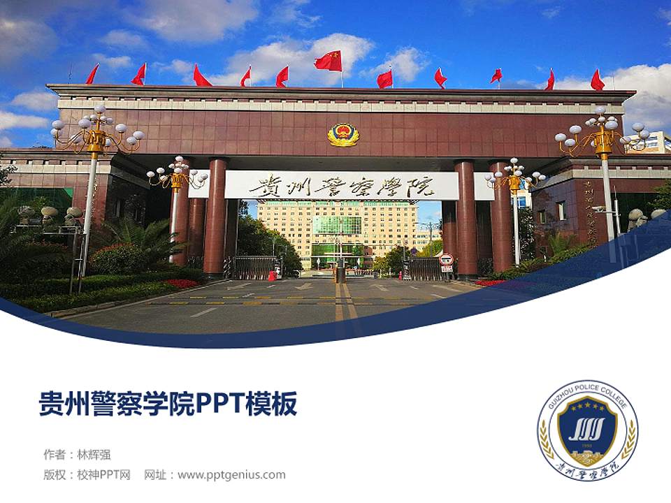 贵州警察学院毕业论文答辩PPT模板下载4:3格式PPT封面效果预览图