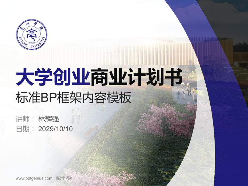 亳州学院专用全国大学生互联网+创新创业大赛计划书/路演/网评PPT模板4:3格式PPT封面效果预览图