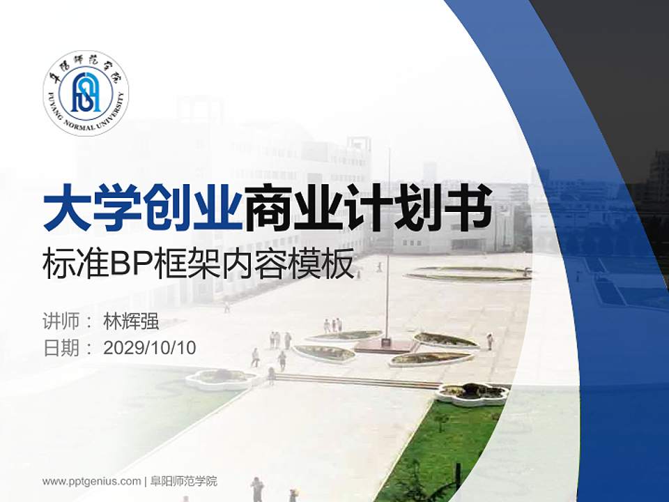 阜阳师范学院专用全国大学生互联网+创新创业大赛计划书/路演/网评PPT模板4:3格式PPT封面效果预览图