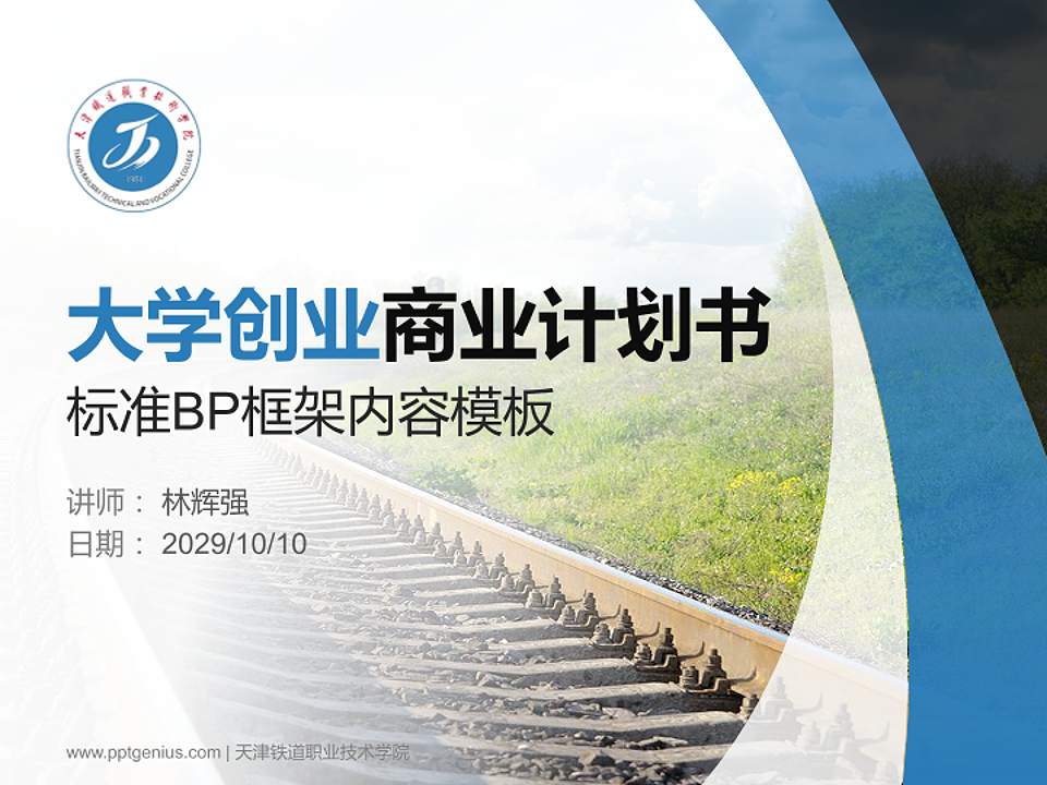 天津铁道职业技术学院专用全国大学生互联网+创新创业大赛计划书/路演/网评PPT模板4:3格式PPT封面效果预览图