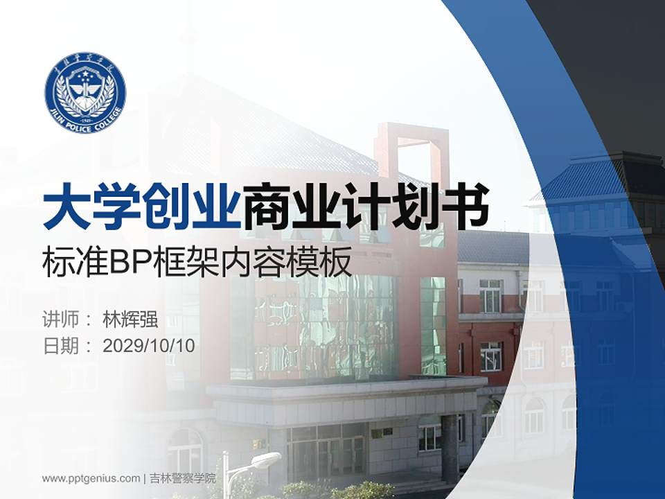 吉林警察学院专用全国大学生互联网+创新创业大赛计划书/路演/网评PPT模板4:3格式PPT封面效果预览图