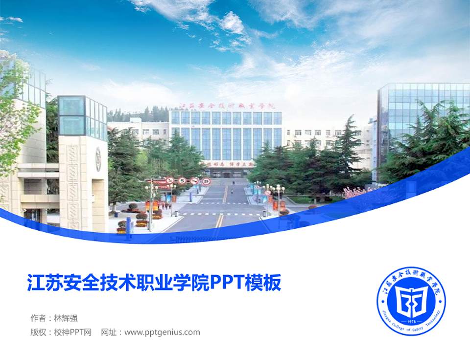 江苏安全技术职业学院毕业论文答辩PPT模板下载4:3格式PPT封面效果预览图