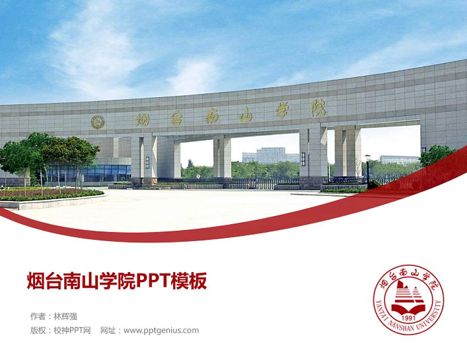 烟台南山学院毕业论文答辩PPT模板下载4:3格式PPT封面效果预览图