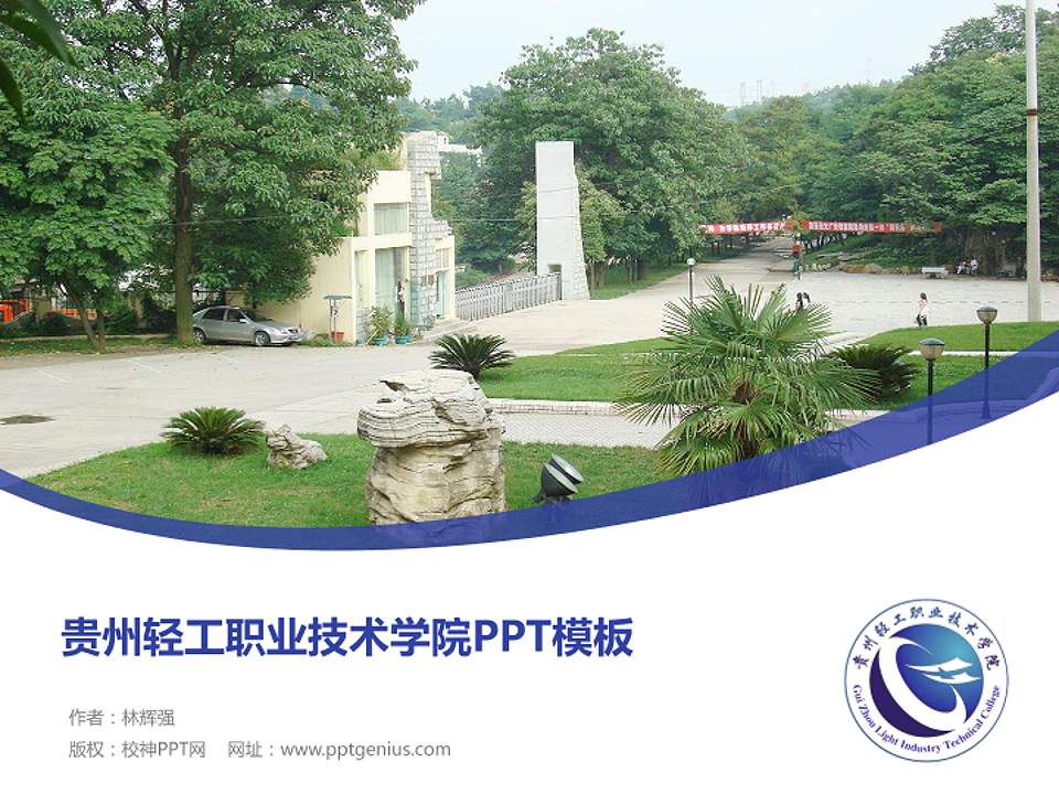 贵州轻工职业技术学院毕业论文答辩PPT模板下载4:3格式PPT封面效果预览图